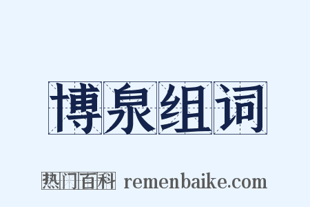 博泉组词是什么意思的图片